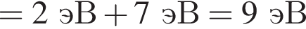 =2эВ плюс 7эВ =9эВ