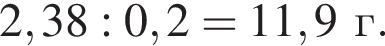 2,38 : 0,2 = 11,9г.