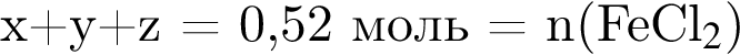 \rm x плюс y плюс z = 0,52 моль = n левая круг­лая скоб­ка FeCl_2$ пра­вая круг­лая скоб­ка 
