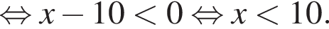  рав­но­силь­но x минус 10 мень­ше 0 рав­но­силь­но x мень­ше 10.
