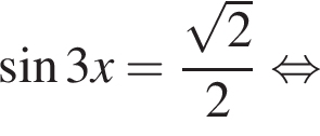  синус 3x= дробь: чис­ли­тель: ко­рень из 2 , зна­ме­на­тель: 2 конец дроби рав­но­силь­но 