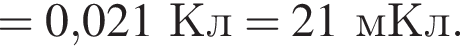 = 0,021Кл = 21мКл.
