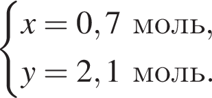  си­сте­ма вы­ра­же­ний \it x\rm = 0,7 моль,\it y\rm = 2,1 моль. конец си­сте­мы . 