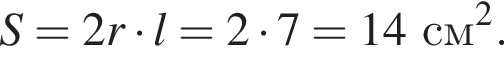 S=2r умно­жить на l=2 умно­жить на 7=14 см в квад­ра­те .