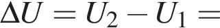 \Delta U=U_2 минус U_1=