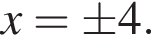 x=\pm4.