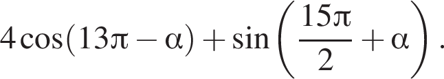 Косинус 4 пи минус альфа