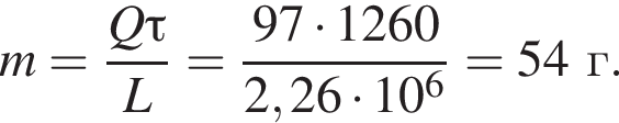 m = дробь: чис­ли­тель: Q\tau, зна­ме­на­тель: L конец дроби = дробь: чис­ли­тель: 97 умно­жить на 1260, зна­ме­на­тель: 2,26 умно­жить на 10 в сте­пе­ни 6 конец дроби = 54г. 
