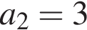 a_2=3