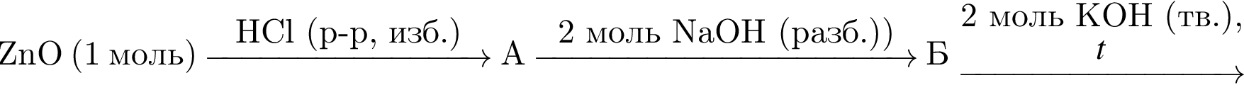 ZnO левая круг­лая скоб­ка 1 моль пра­вая круг­лая скоб­ка \reactrarrow0pt3 cmHCl левая круг­лая скоб­ка p минус p, изб. пра­вая круг­лая скоб­ка А \reactrarrow0pt4 cm2 моль NaOH левая круг­лая скоб­ка разб. пра­вая круг­лая скоб­ка пра­вая круг­лая скоб­ка Б \reactrarrow0pt3 cm2 моль KOH левая круг­лая скоб­ка тв. пра­вая круг­лая скоб­ка , $t
