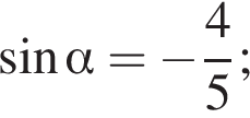  синус альфа = минус дробь: чис­ли­тель: 4, зна­ме­на­тель: 5 конец дроби ; 