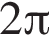  2 Пи 