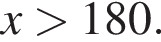 x боль­ше 180.