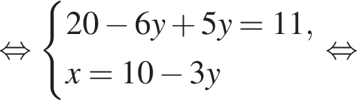  рав­но­силь­но си­сте­ма вы­ра­же­ний 20 минус 6y плюс 5y=11,x=10 минус 3y конец си­сте­мы рав­но­силь­но 