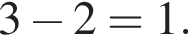 3 минус 2=1.