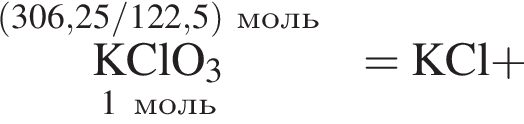\overset левая круг­лая скоб­ка 306,25/122,5 пра­вая круг­лая скоб­ка моль\underset1 моль \rm KClO_3 = \rm KCl плюс 