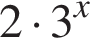 2 умножить на 3 в степени x