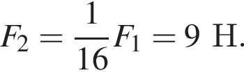 F_2= дробь: чис­ли­тель: 1, зна­ме­на­тель: 16 конец дроби F_1=9Н. 