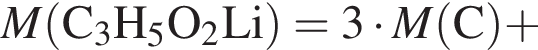 \it M\rm левая круг­лая скоб­ка C_3H_5O_2Li пра­вая круг­лая скоб­ка = 3 умно­жить на \it M\rm левая круг­лая скоб­ка C пра­вая круг­лая скоб­ка плюс 