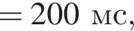 = 200мс,