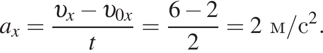 a_x= дробь: чис­ли­тель: v _x минус v _0x, зна­ме­на­тель: t конец дроби = дробь: чис­ли­тель: 6 минус 2, зна­ме­на­тель: 2 конец дроби =2 м/с в квад­ра­те . 