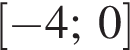 левая квад­рат­ная скоб­ка минус 4;\; 0 пра­вая квад­рат­ная скоб­ка 