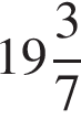 целая часть: 19, дробная часть: числитель: 3, знаменатель: 7