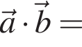 \veca умно­жить на \vecb =