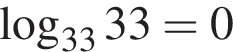 логарифм по основанию левая круглая скобка 33 правая круглая скобка 33=0