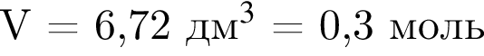 V = 6,72 дм$ в кубе $ = 0,3 моль