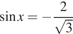  синус x= минус дробь: чис­ли­тель: 2, зна­ме­на­тель: ко­рень из: на­ча­ло ар­гу­мен­та: 3 конец ар­гу­мен­та конец дроби 