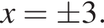 x=\pm3.