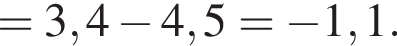 =3,4 минус 4,5= минус 1,1.