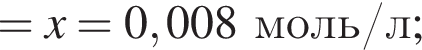 = \it x \rm = 0,008 моль/л;