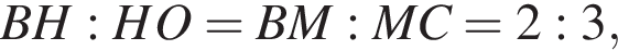 BH:HO=BM:MC=2:3,