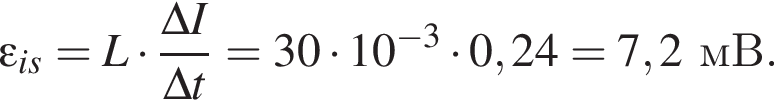  эп­си­лон _is=L умно­жить на дробь: чис­ли­тель: \Delta I, зна­ме­на­тель: \Delta t конец дроби =30 умно­жить на 10 в сте­пе­ни левая круг­лая скоб­ка минус 3 пра­вая круг­лая скоб­ка умно­жить на 0,24=7,2мВ. 