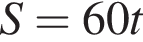 S = 60t