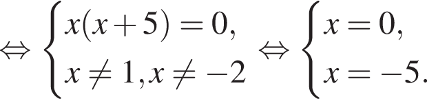  рав­но­силь­но си­сте­ма вы­ра­же­ний x левая круг­лая скоб­ка x плюс 5 пра­вая круг­лая скоб­ка =0,x не равно 1,x не равно минус 2 конец си­сте­мы рав­но­силь­но си­сте­ма вы­ра­же­ний x=0,x= минус 5. конец си­сте­мы 