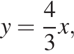y = дробь: чис­ли­тель: 4, зна­ме­на­тель: 3 конец дроби x,