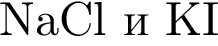 NaCl и KI