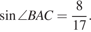  синус \angle BAC= дробь: чис­ли­тель: 8, зна­ме­на­тель: 17 конец дроби . 