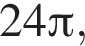 24 Пи ,