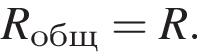 R_общ=R.