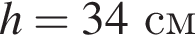 h=34см