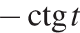  минус \ctg t
