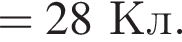 =28Кл.