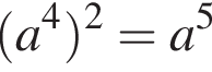  левая круг­лая скоб­ка a в сте­пе­ни 4 пра­вая круг­лая скоб­ка в квад­ра­те =a в сте­пе­ни 5 