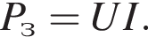 P_з=UI.