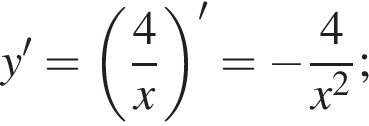 y' = левая круг­лая скоб­ка дробь: чис­ли­тель: 4, зна­ме­на­тель: x конец дроби пра­вая круг­лая скоб­ка ' = минус дробь: чис­ли­тель: 4, зна­ме­на­тель: x в квад­ра­те конец дроби ; 