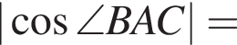 | ко­си­нус \angle BAC|=
